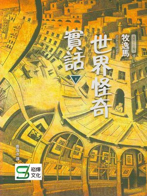cover image of 世界怪奇實話·下